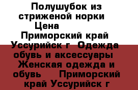 Полушубок из стриженой норки. › Цена ­ 25 000 - Приморский край, Уссурийск г. Одежда, обувь и аксессуары » Женская одежда и обувь   . Приморский край,Уссурийск г.